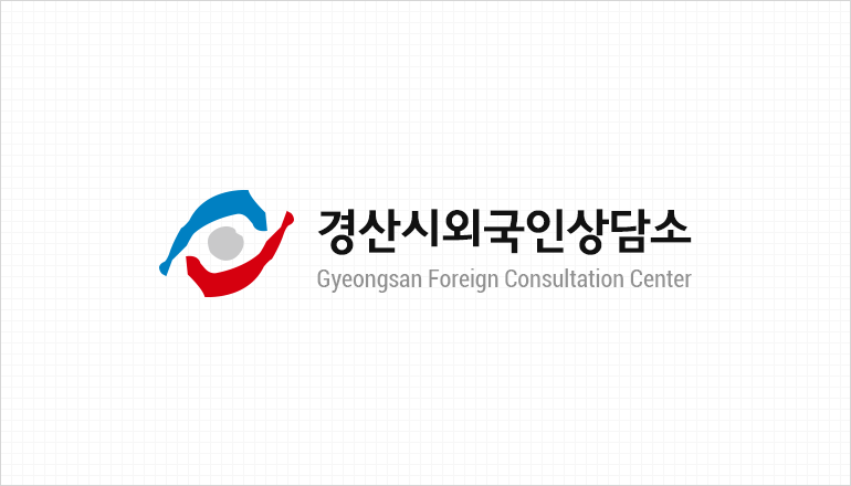 ÿܱλ - Gyeongsan Foreign Consultation Center